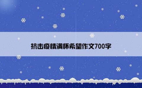 抗击疫情满怀希望作文700字