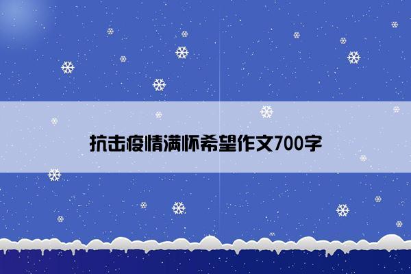 抗击疫情满怀希望作文700字