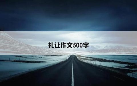 礼让作文500字