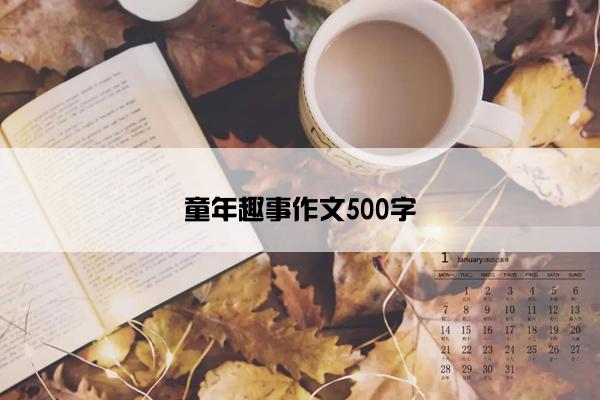 童年趣事作文500字