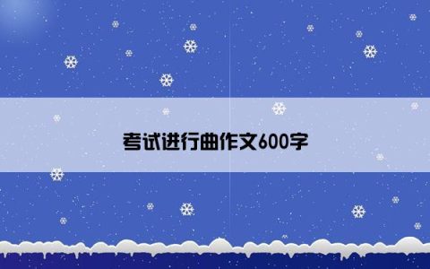 考试进行曲作文600字