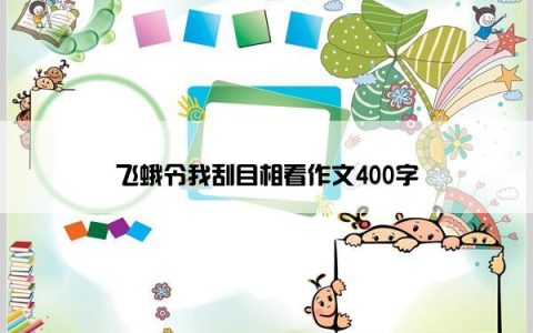 飞蛾令我刮目相看作文400字