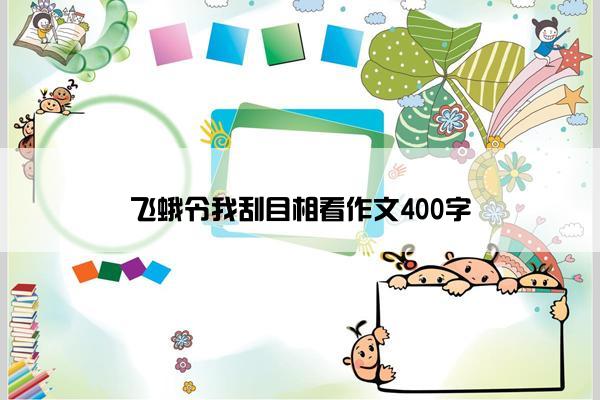 飞蛾令我刮目相看作文400字