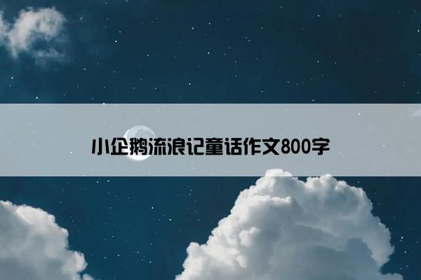 小企鹅流浪记童话作文800字