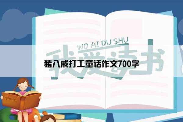 猪八戒打工童话作文700字