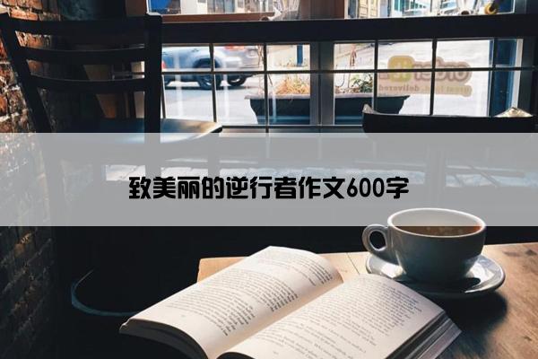 致美丽的逆行者作文600字