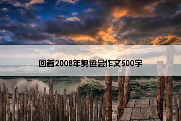 回首2008年奥运会作文500字