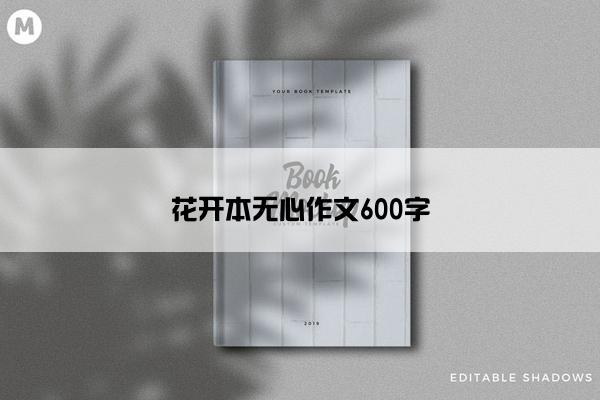 花开本无心作文600字