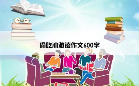 偷吃冰激凌作文600字