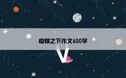 疫情之下作文600字