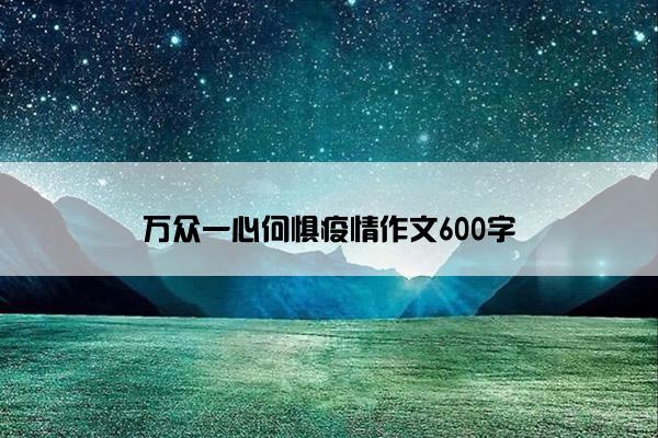 万众一心何惧疫情作文600字