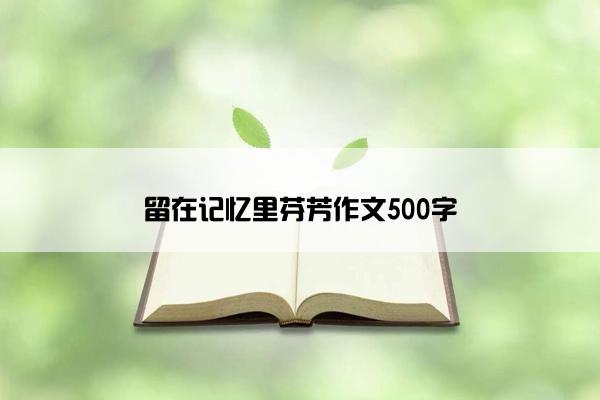 留在记忆里芬芳作文500字