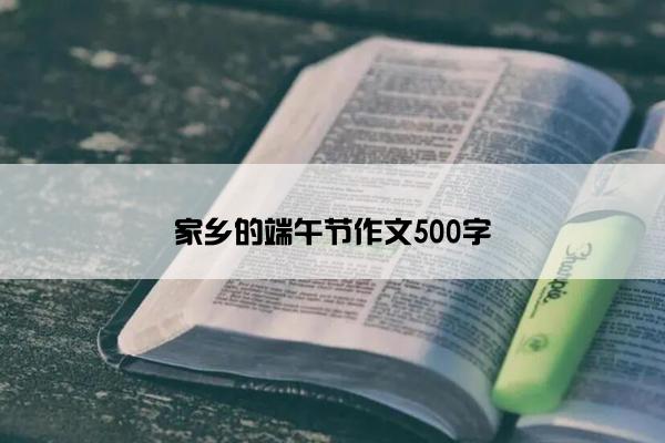 家乡的端午节作文500字