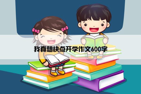 我真想快点开学作文600字