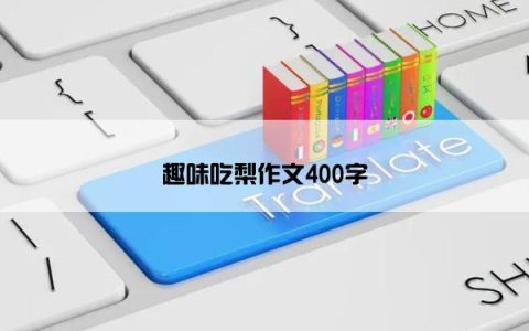 趣味吃梨作文400字