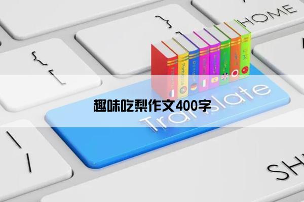 趣味吃梨作文400字