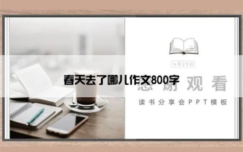 春天去了哪儿作文800字