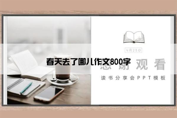 春天去了哪儿作文800字