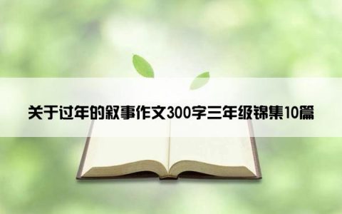 关于过年的叙事作文300字三年级锦集10篇