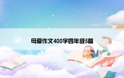 母爱作文400字四年级5篇
