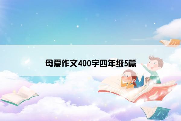 母爱作文400字四年级5篇