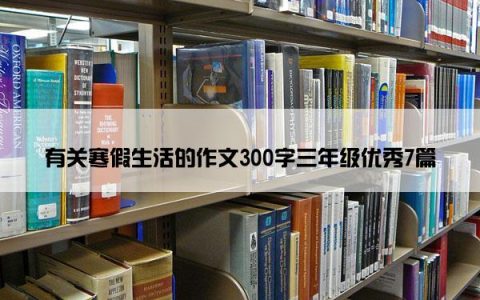 有关寒假生活的作文300字三年级优秀7篇