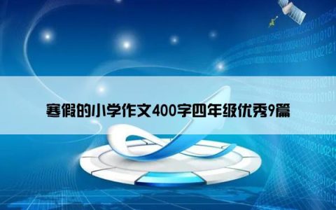 寒假的小学作文400字四年级优秀9篇