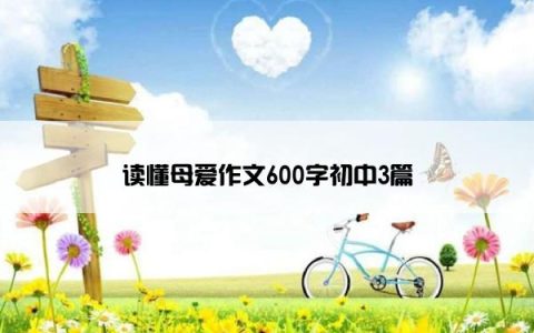 读懂母爱作文600字初中3篇