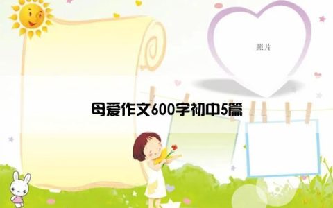 母爱作文600字初中5篇