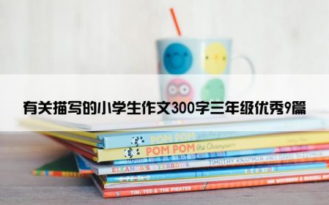 有关描写的小学生作文300字三年级优秀9篇