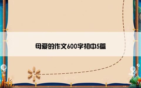 母爱的作文600字初中5篇