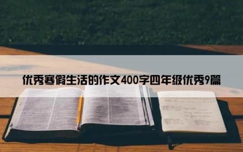 优秀寒假生活的作文400字四年级优秀9篇