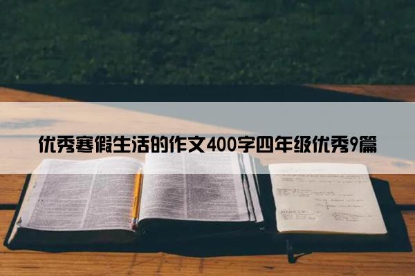 优秀寒假生活的作文400字四年级优秀9篇