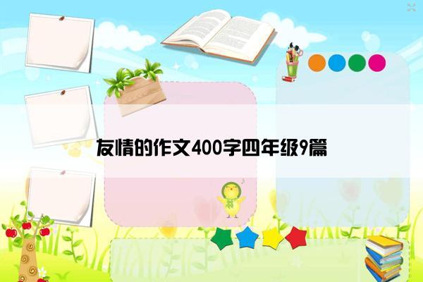 友情的作文400字四年级9篇