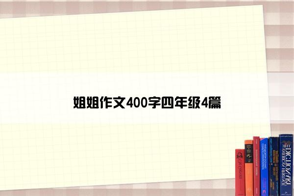 姐姐作文400字四年级4篇