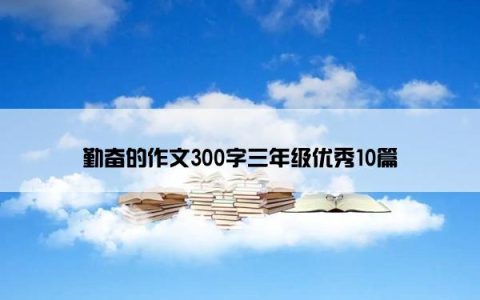 勤奋的作文300字三年级优秀10篇