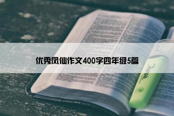 优秀凤仙作文400字四年级5篇