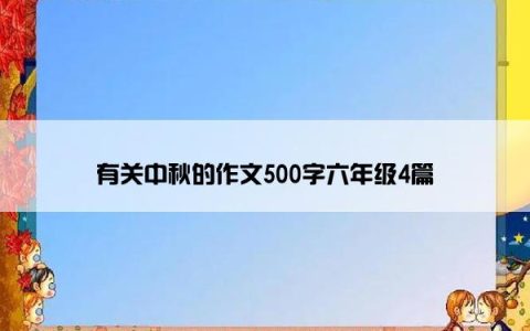 有关中秋的作文500字六年级4篇