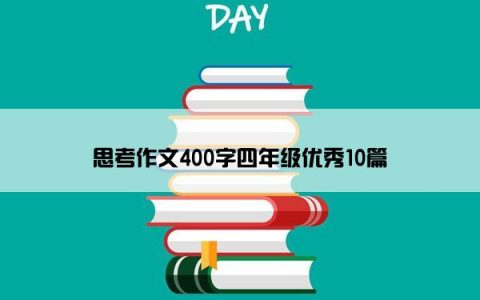 思考作文400字四年级优秀10篇