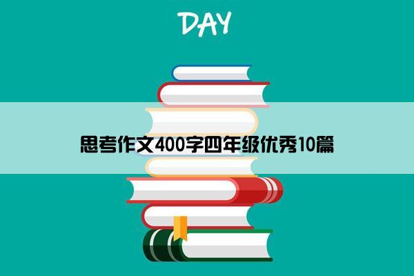 思考作文400字四年级优秀10篇