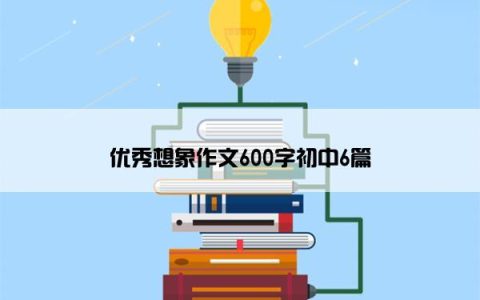 优秀想象作文600字初中6篇