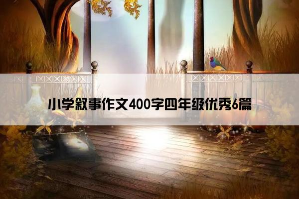 小学叙事作文400字四年级优秀6篇