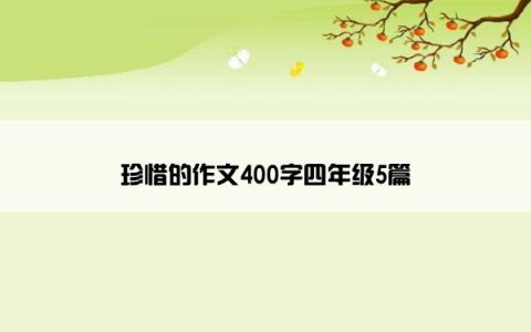 珍惜的作文400字四年级5篇