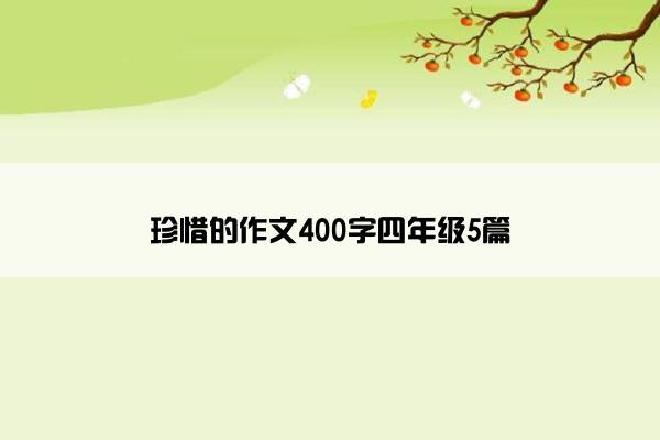 珍惜的作文400字四年级5篇