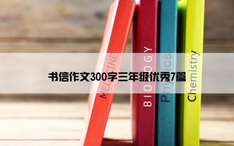 书信作文300字三年级优秀7篇