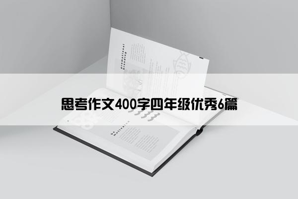 思考作文400字四年级优秀6篇