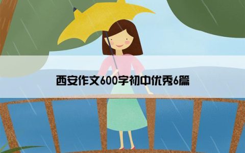西安作文600字初中优秀6篇