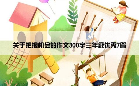 关于把握机会的作文300字三年级优秀7篇