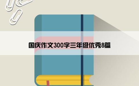 国庆作文300字三年级优秀8篇
