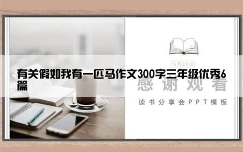 有关假如我有一匹马作文300字三年级优秀6篇